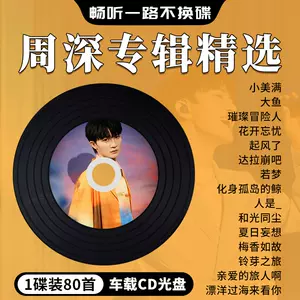 周深cd歌曲- Top 100件周深cd歌曲- 2024年5月更新- Taobao