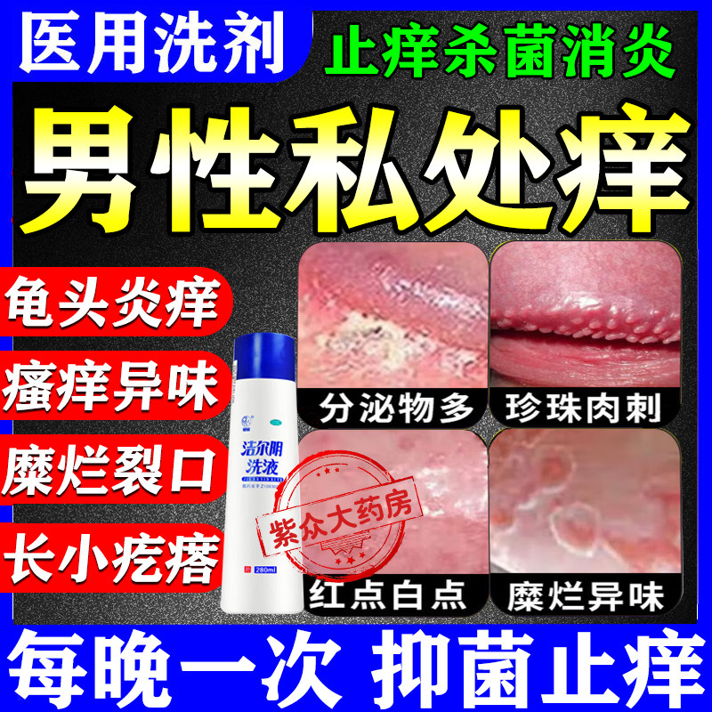 Jieryin мужской лосьон для чистки интимных частей, жидкость для очистки мошонки, влажная сыпь, зуд, баланит, жемчужная сыпь, противовоспалительная стерилизация и против зуда