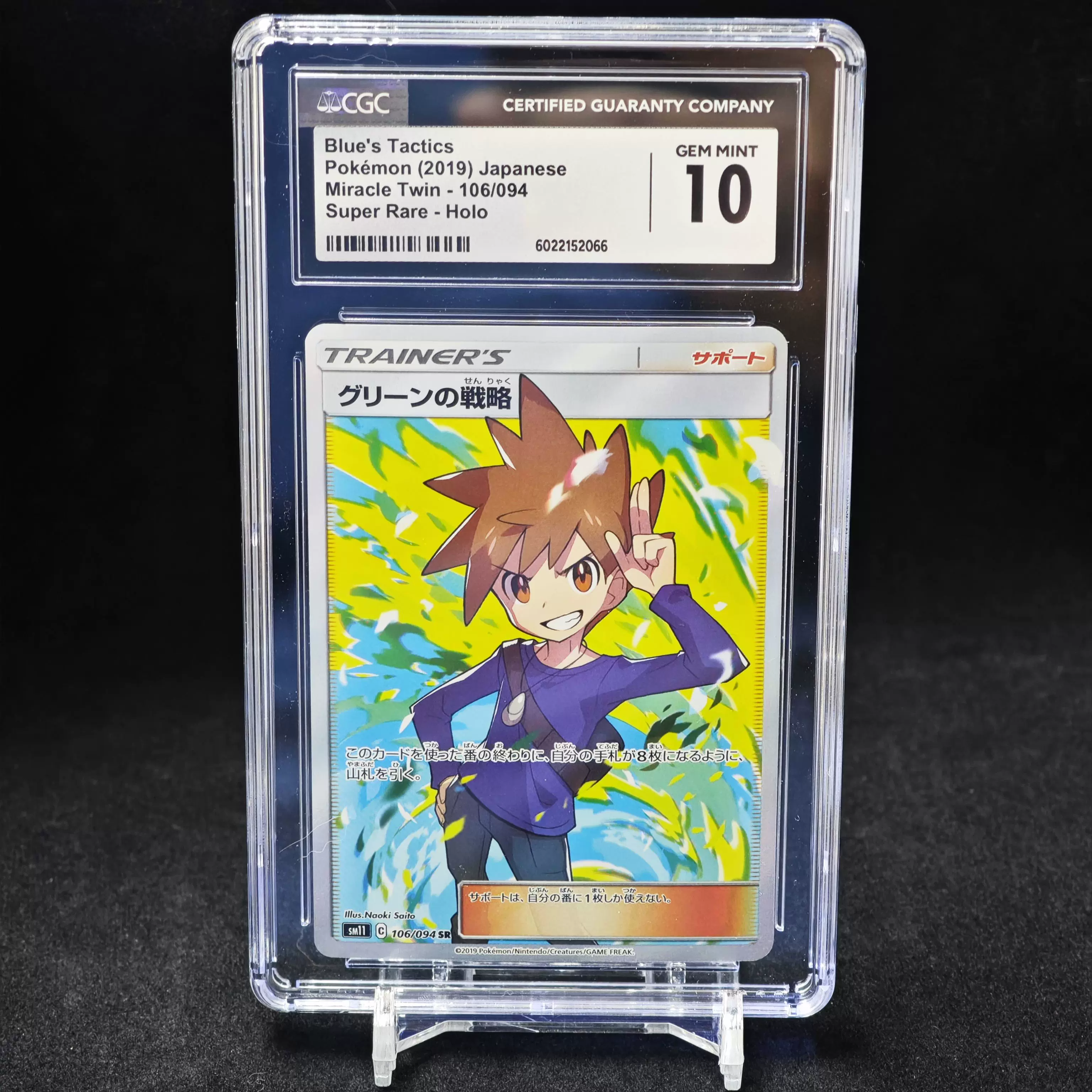 ★PSA10★【グリーンの戦略/SR/SM11】BLUE 106/094 PSA10鑑定済〕グリーンの戦略【SR】{106/094}