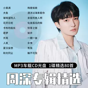 周深cd歌曲- Top 50件周深cd歌曲- 2024年3月更新- Taobao