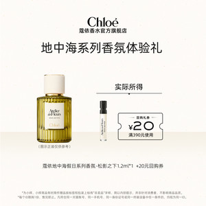 
[Small Beauty Box] Chloe Mediterranean Series Fragrance 1.2ml Northland Cedar + 20 yuan buy-back coupon