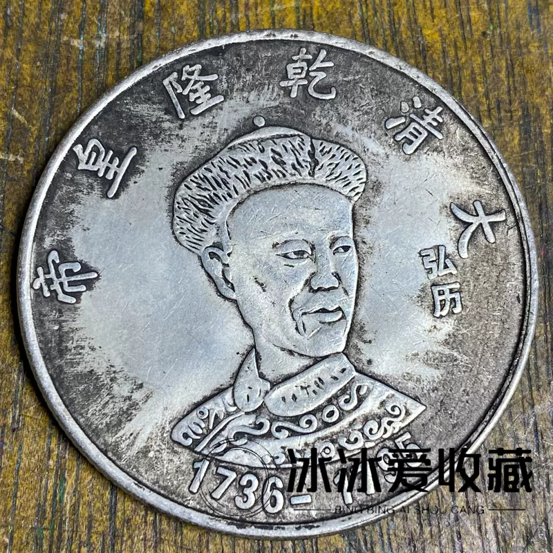 镀银大清乾隆皇帝1736-1739年弘历大清十二年皇帝神龙人物纪念币-Taobao