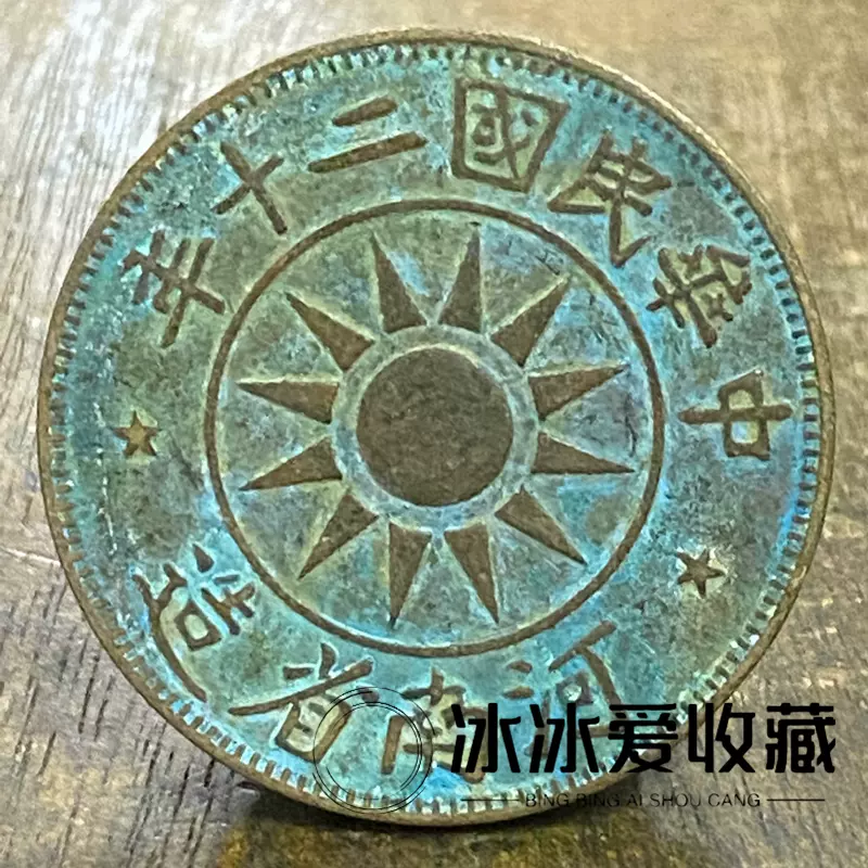 古玩老铜钱铜币收藏河南省造中华民国二十年双星二百文复古铜元-Taobao