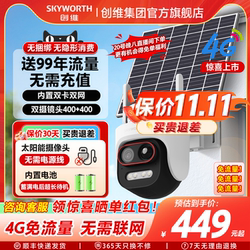 Skyworth 4G solar outdoor traffic-free camera without plug-in 360-degree high-definition mobile phone remote outdoor monitoring