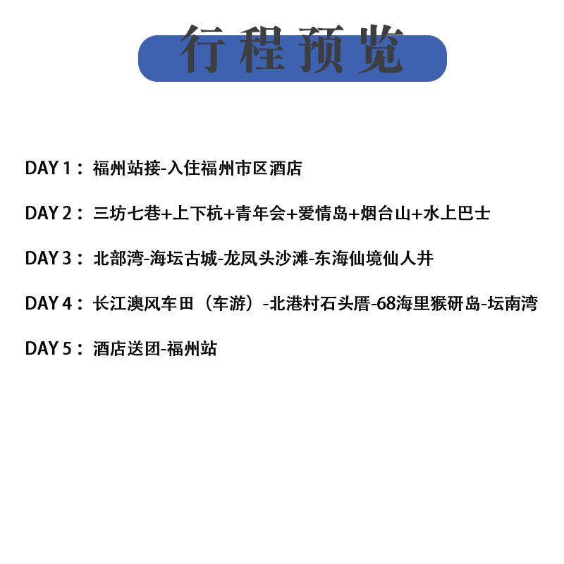福州接团-平潭岛三坊七巷5天4晚跟团游 福州五日游 平潭岛旅游
