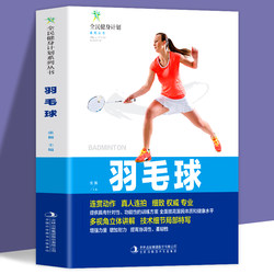 Brand new genuine edition National fitness plan series - Badminton Coherent action real-life continuous shooting, detailed and professional multi-view three-dimensional explanation of technical details, partial close-up of badminton step-by-step explanation of sports fitness books