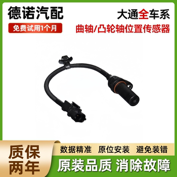
Adapted to SAIC Maxus G10/50 T60/70 V80/90 D60/90 crankshaft camshaft position sensor