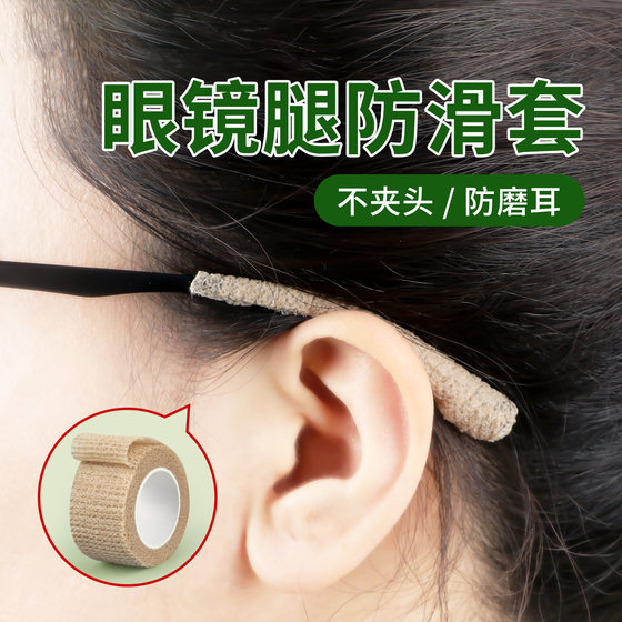 
Glasses leg anti-slip cover for children's glasses frame universal sports anti-slip fixed anti-pain and anti-wear self-adhesive strap foot cover accessories