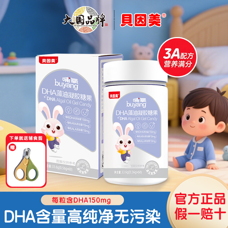 贝因美DHA藻油凝胶糖果
