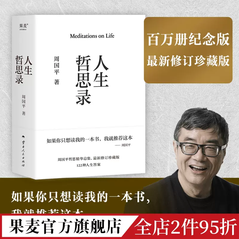 人生哲思录周国平精装珍藏版周国平哲思精华总集哲学家心灵成长与