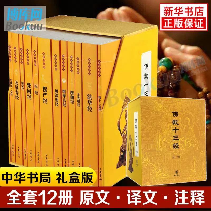 佛教十三经全套12册中华书局礼盒装正版金刚经佛法佛学经书佛教入门心经