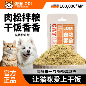 
Lodi staple food meat floss companion cat and dog mixed food chicken, duck and beef nutritional cat and dog general pet mixed rice mixed food
