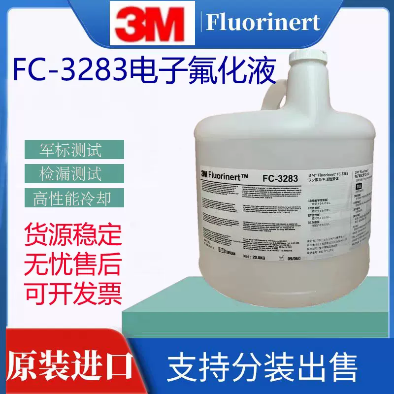 美国3M Fluorinert FC-3283电子氟化液3MFC-40半导体冷却液检漏液-Taobao