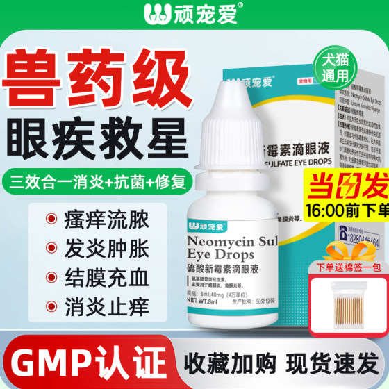 Cat's eye drops, dog eye drops, tear marks, antibacterial anti -inflammatory conjunctivitis pet sulfuric acid neoamycinicin drip
