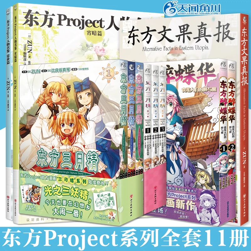 正版东方project系列全套11册人物名鉴宵暗篇+常世篇+文果真报+三月精1