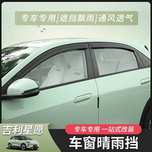 
26 Geely Xingyuan car window rain shield special car special rain eyebrow modified rain shield car supplies modified special