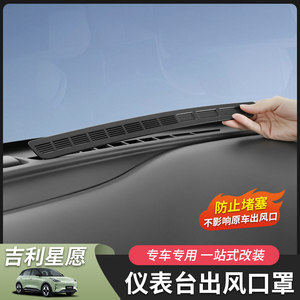 Suitable for 26 models of Geely Xingyuan instrument panel center console air mask interior car supplies modification supplies accessories