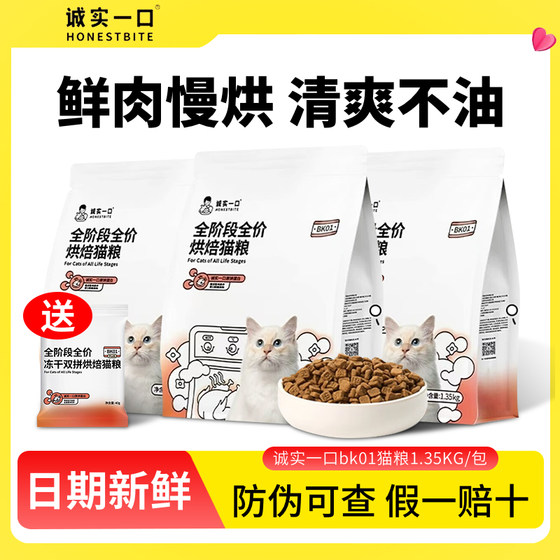 
Honest cat food bk01 official adult cat and kitten beautiful hair grain-free anti-black chin low temperature baked food city