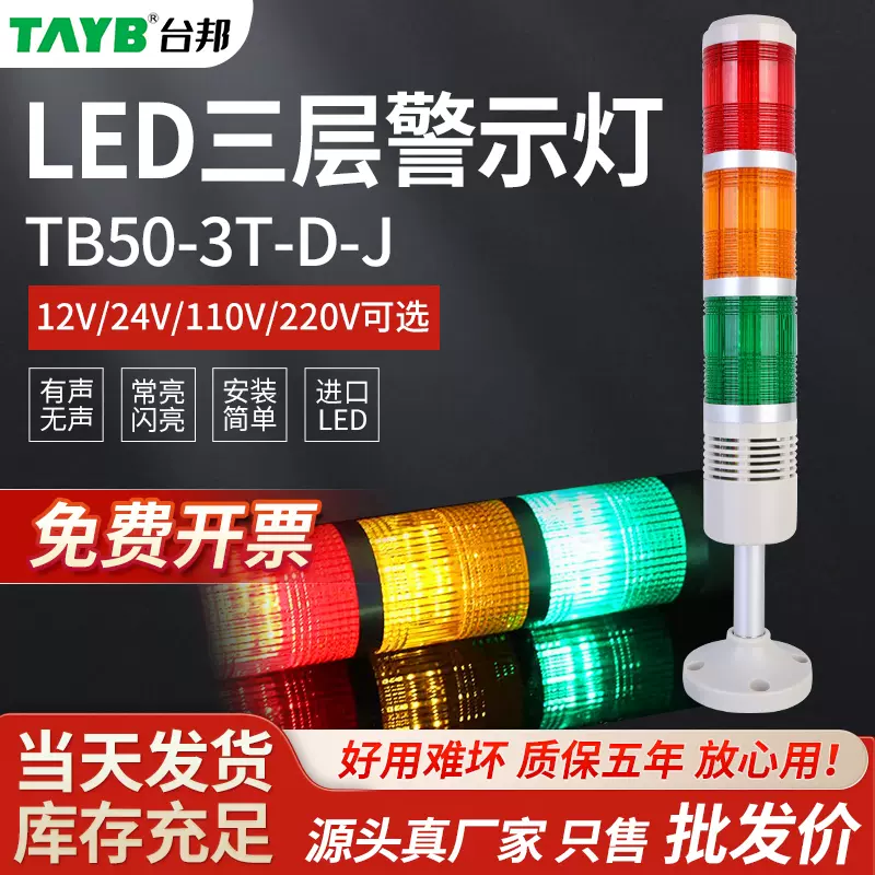 臺邦LED警示燈三色警報器TB50-3T-J 24V訊號塔燈訊號燈指示燈220V-Taobao