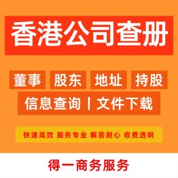 Hong Kong Company Record Search, Directors, Shareholders, Shares, Mortgages, Registration Certificates, Business Nature Inquiry