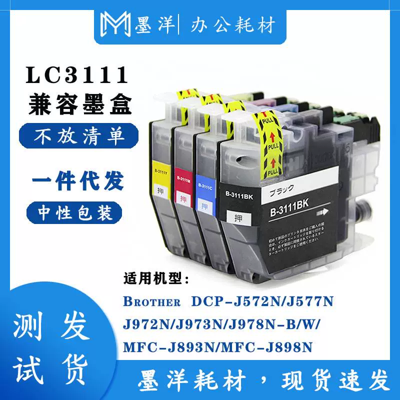 兼容Brother兄弟LC3111XL DCP-J572N/J577N/J972N 打印机墨水盒-Taobao