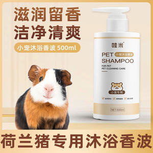 Dutch pig special shower gel small pet bathing supplies small animal shower liquid cleaning shampoo hair cleaning
