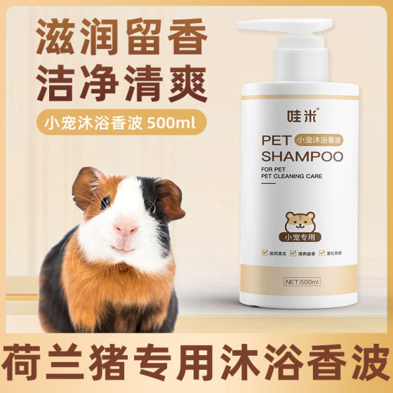 Dutch pig special shower gel small pet bathing supplies small animal shower liquid cleaning shampoo hair cleaning
