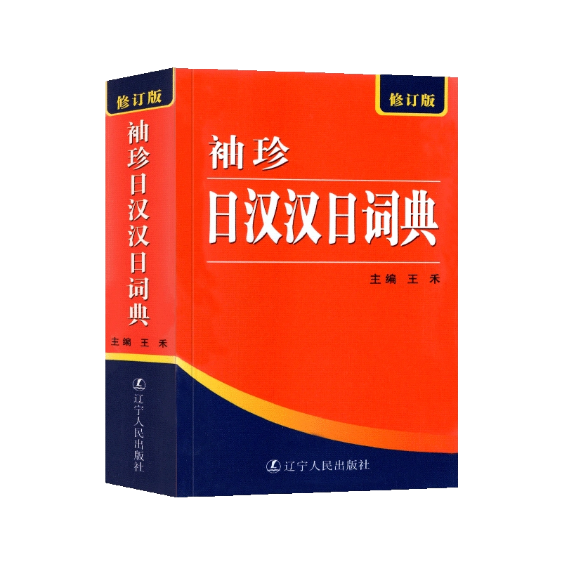 新汉日词典　（新漢日詞典） 新汉日词典，新漢日詞典