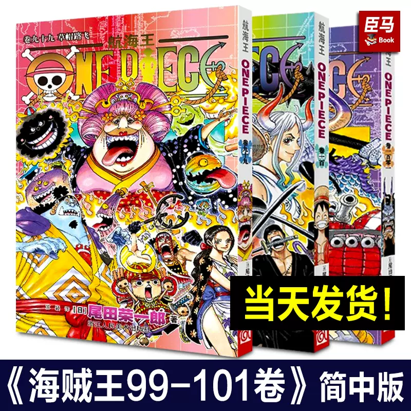 正版现货】海贼王漫画99-101全套3册普通版无典藏礼盒特典版简体中文版