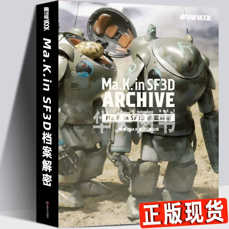 模工坊《Ma.k. in SF3D 檔案解密》 簡體中文版單本模型製作教程案例單兵作戰橫山宏和MAX渡邊ma.k模型科幻機甲書籍-Taobao