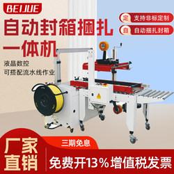 Beijue Fully Automatic Carton Sealing Machine, Bundling Machine, Strapping and Tightening All-In-One, E-Commerce Express Carton, Paper Box, Airplane Box, Foam Box, Tape Bundling, Tightening and Tying Tool, Linked Packaging Machine