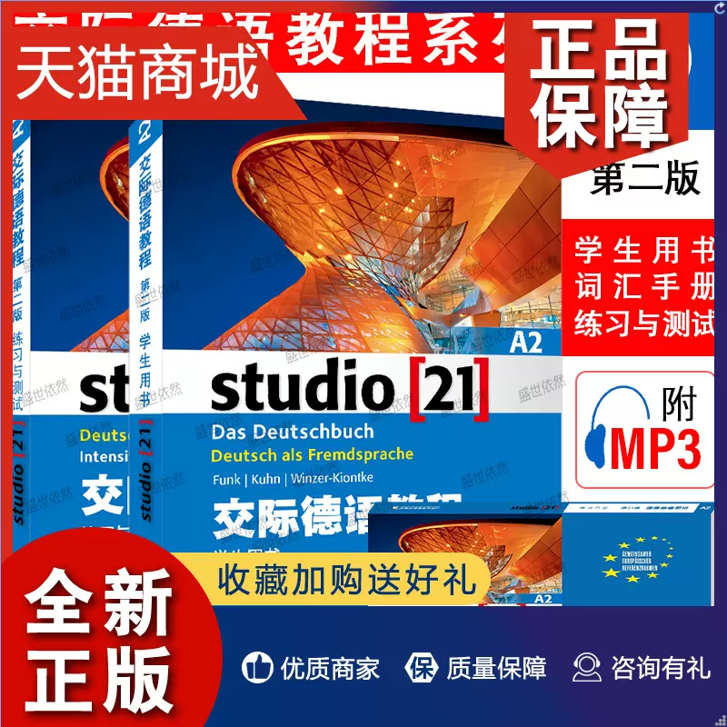 正版外教社交际德语教程A2 学生用书教材+练习与测试+词汇手册(共3本)第 