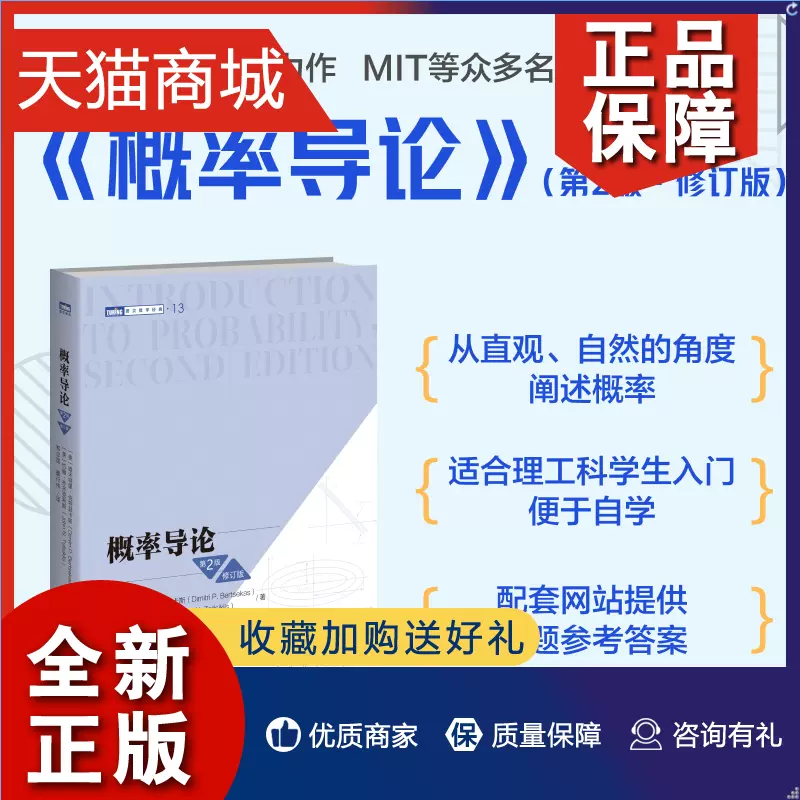 正版正版概率导论第2版修订版美国麻省理工学院经典数学教材图灵数学 