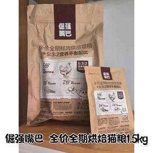 
Stubborn tail, stubborn mouth, cat staple food, full price, full term fresh meat baked food, healthy and nutritious balance