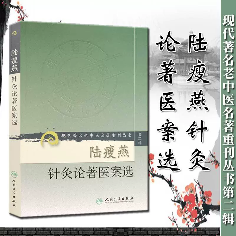 正版陆瘦燕针灸论著医案选现代著名老中医名著重刊丛书第二辑中医针灸学 