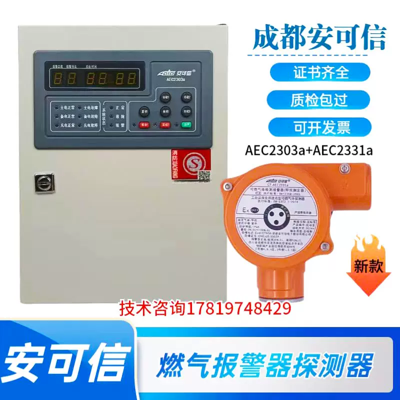 安可信AEC2303燃气报警器GT-AEC2331a可燃气体探测器AEC2232a探头-Taobao