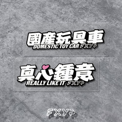 Fxyp Domestic Toy Car Text Creative Car Stickers Electric Vehicle Car Motorcycle Window Decoration Waterproof Reflective Stickers