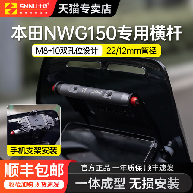 Shima suitable for Honda NWG150 modification parts, windshield expansion mobile phone bracket expansion crossbar navigation bracket modification parts