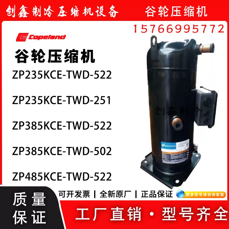 谷轮ZP235KCE-TWD-522/251/ZP385KCE-TWD-522/ZP485KCE-TWD-522-Taobao 