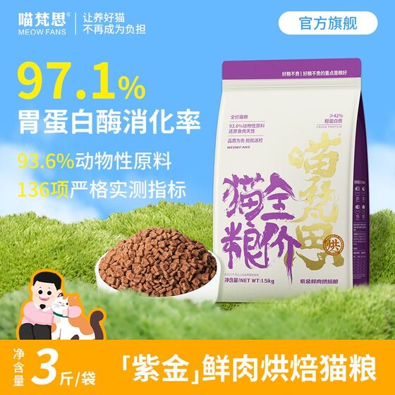 
Miaofansi purple gold fresh meat baked cat food fresh chicken kitten adult cat all-stage general cat staple food 1.5kg
