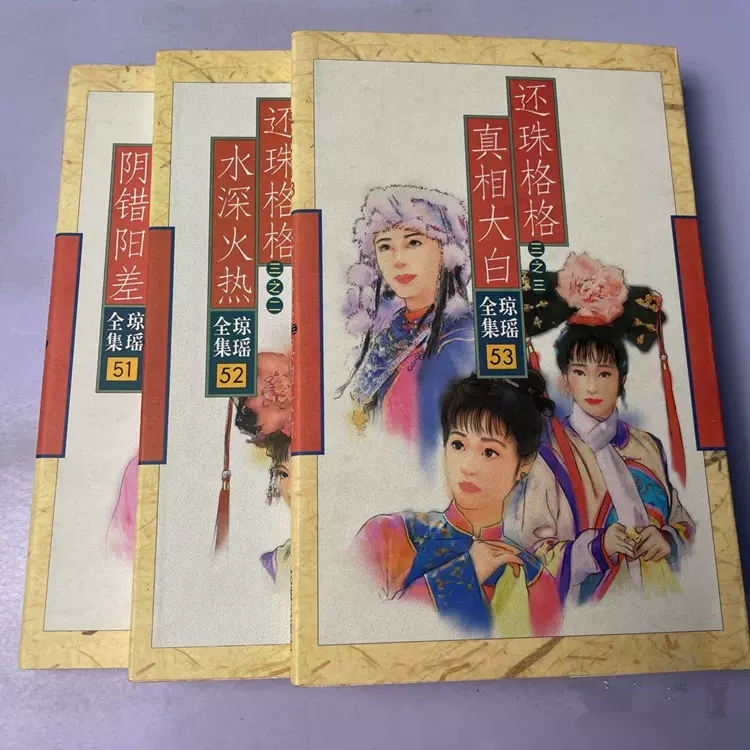 琼瑶全集 全巻セット