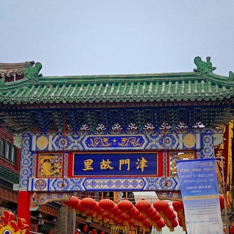 渤海明珠天津+瓷房子+自然博物馆+津门故里+平津纪念2日游