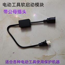 New Soft Start Module with Male and Female Plugs for Angle Grinders, Electric Drills, Electric Woodworking Milling Machines, and Power Tools