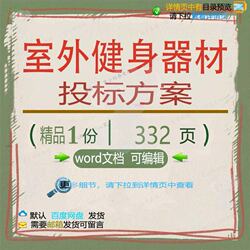 Fitness equipment outdoor project implementation acceptance reference word template template editable document plan bidding