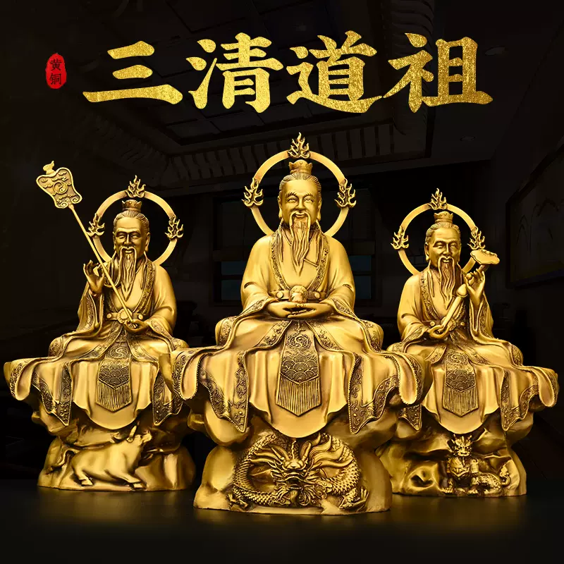 三清道祖 道徳天尊 神元始天尊 霊宝天尊 銅製置物 三柱セット 16cm