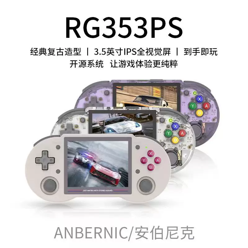 ANBERNIC安伯尼克RG353PS便携式横版开源掌机复古怀旧造型街机-Taobao