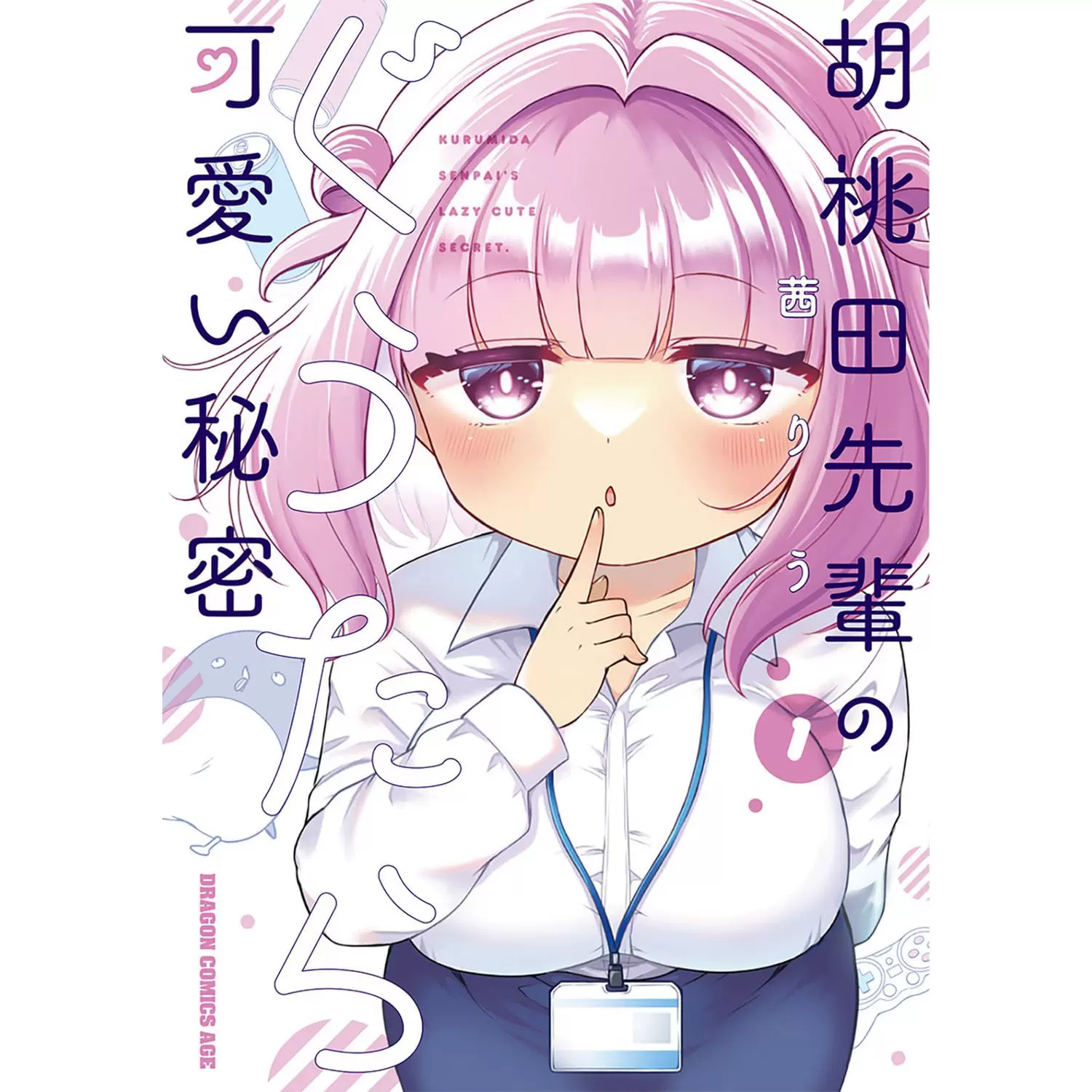 日版漫画胡桃田先輩のぐうたら可愛い秘密1 日本原版茜りう