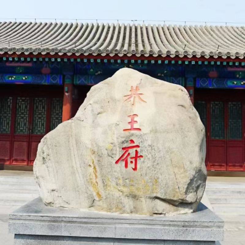 北京恭王府讲解【含门票】导游深度讲解恭王府跟团一日游