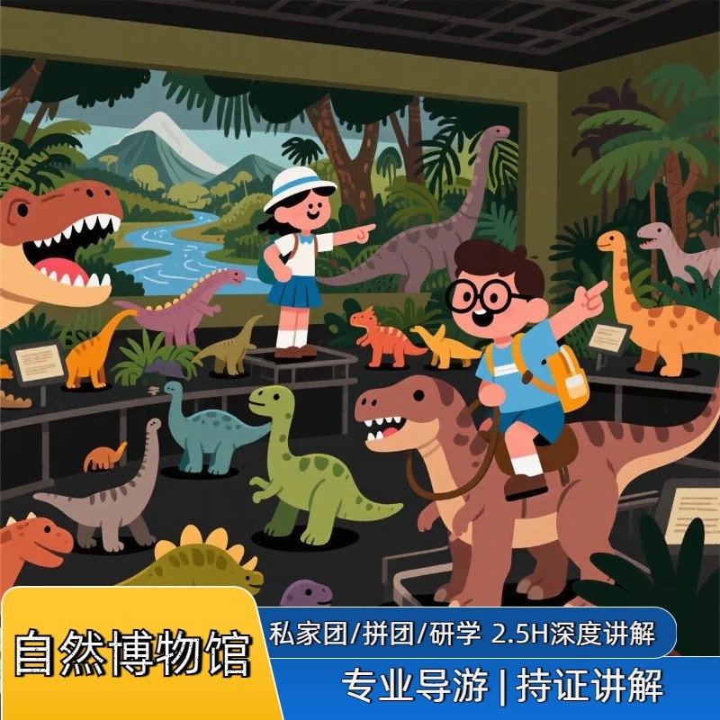 北京自然博物馆亲子团 金牌导游2.5H深度讲解 亲子研学跟团一日游