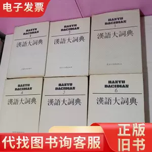 汉语大词典罗竹风- Top 1000件汉语大词典罗竹风- 2024年8月更新- Taobao